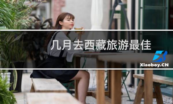 几月去西藏旅游最佳