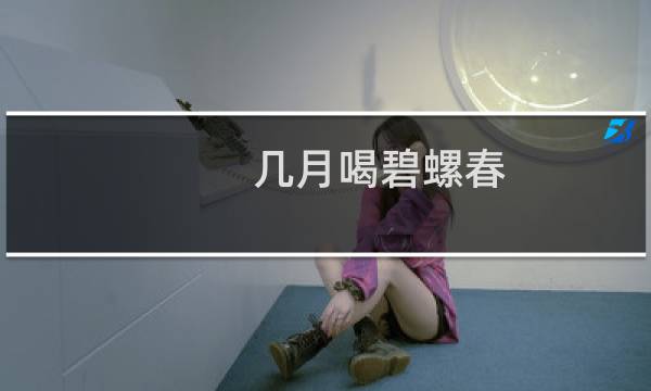 几月喝碧螺春