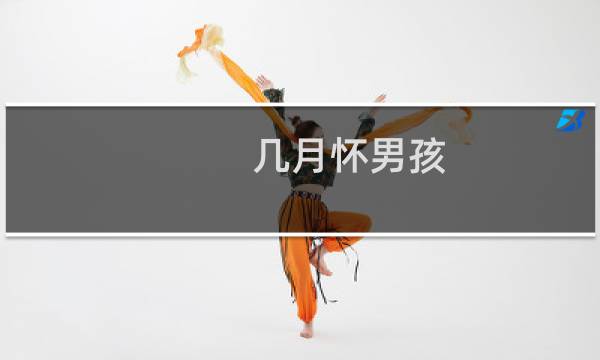 几月怀男孩