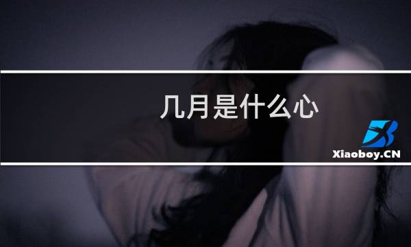几月是什么心