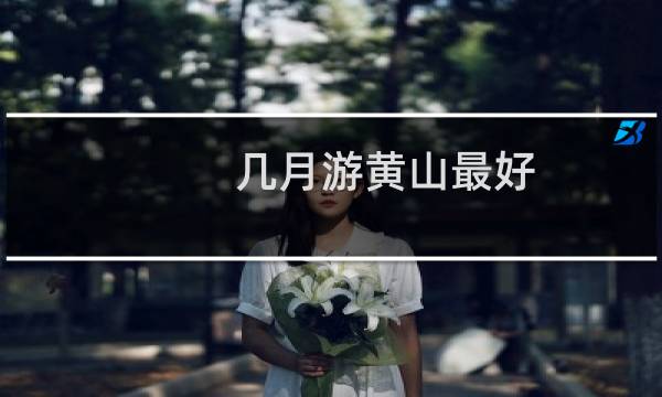 幾月游黃山最好