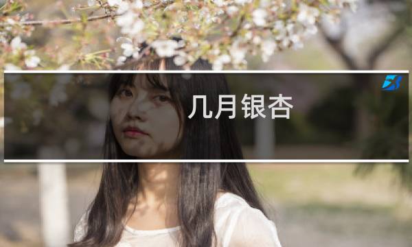 几月银杏