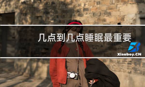 几点到几点睡眠最重要