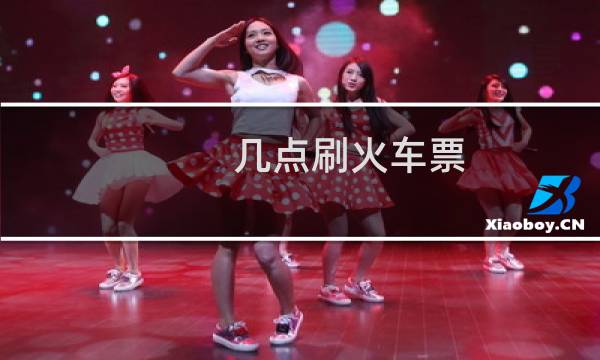几点刷火车票