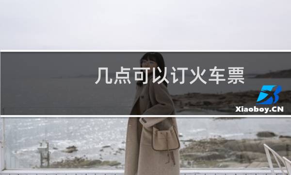 几点可以订火车票