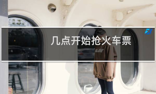 几点开始抢火车票