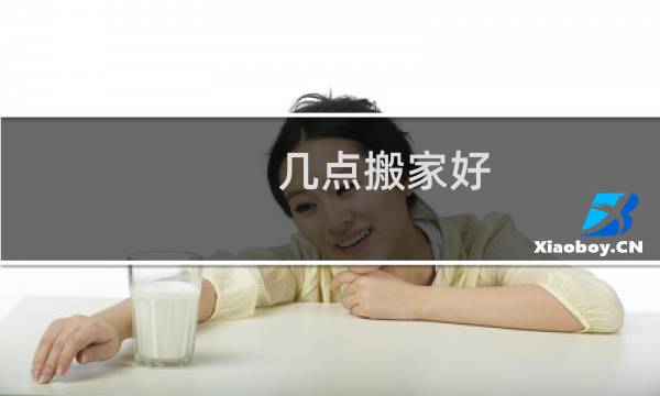几点搬家好