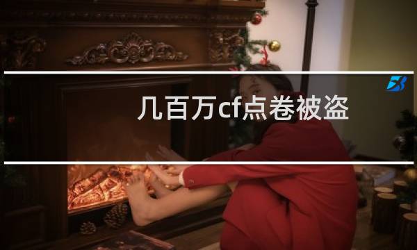 几百万cf点卷被盗