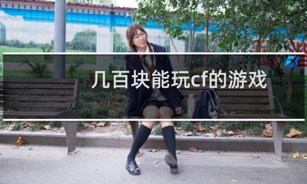 几百块能玩cf的游戏