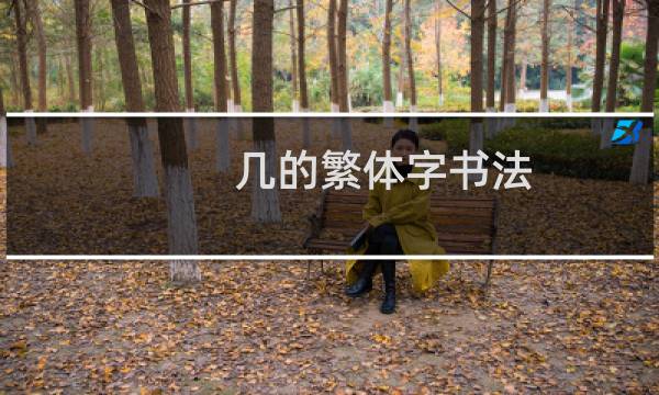 几的繁体字书法