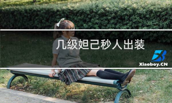 几级妲己秒人出装