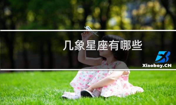 几象星座有哪些