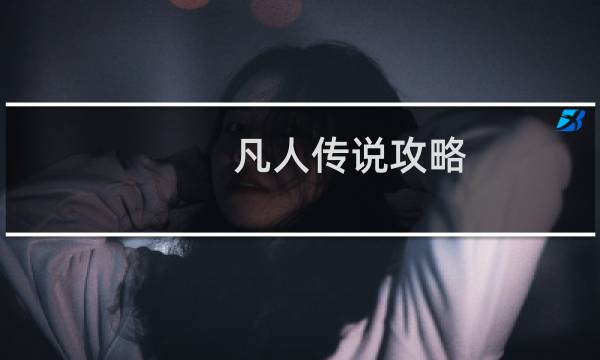 凡人传说攻略