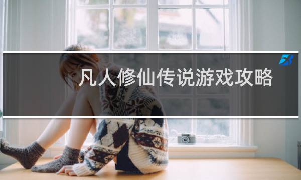 凡人修仙传说游戏攻略