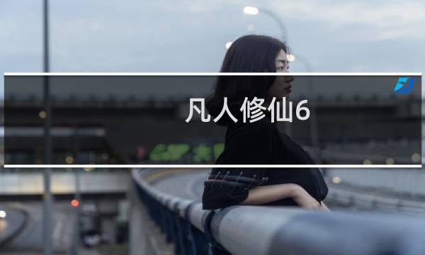 凡人修仙6.0攻略