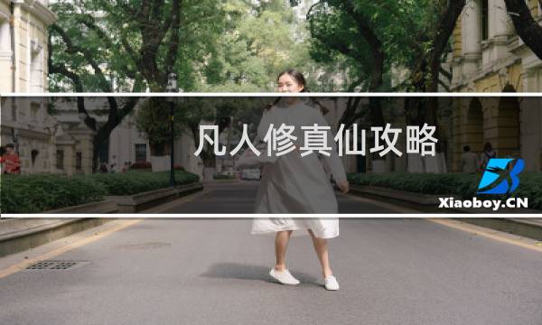 凡人修真仙攻略
