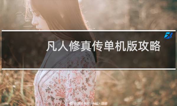 凡人修真传单机版攻略