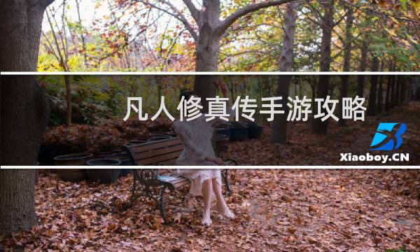 凡人修真传手游攻略