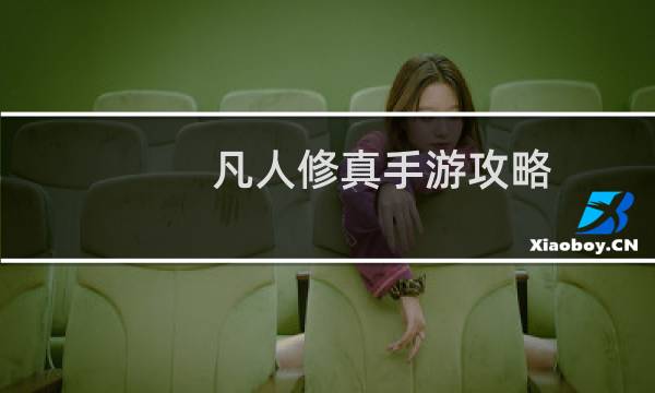 凡人修真手游攻略