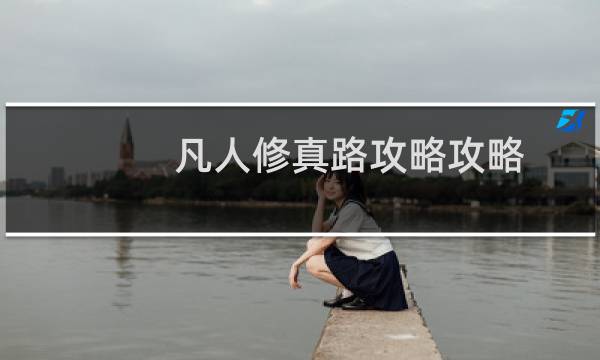 凡人修真路攻略攻略