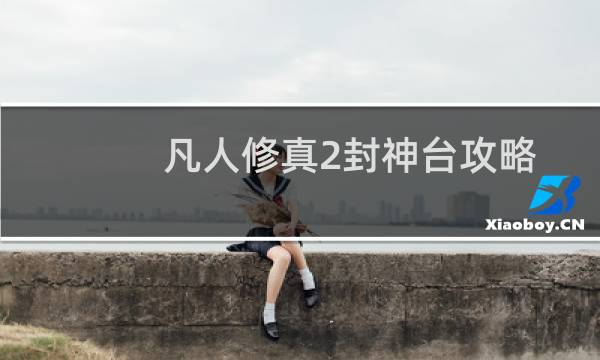 凡人修真2封神台攻略