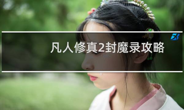 凡人修真2封魔录攻略