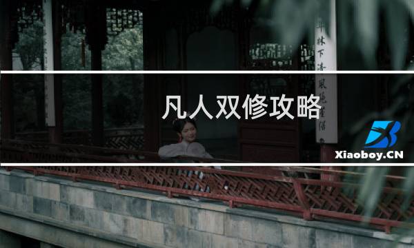 凡人双修攻略