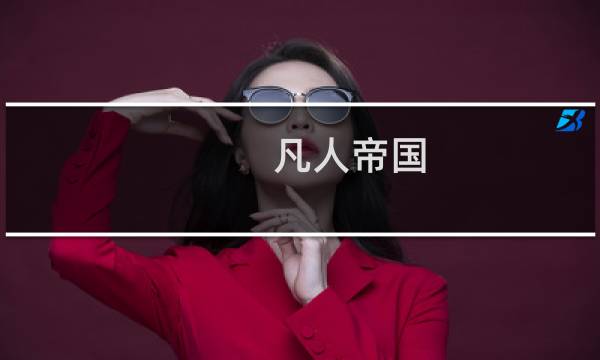 凡人帝国 攻略