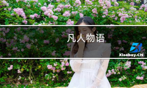 凡人物语 攻略