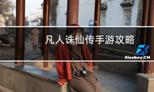 凡人诛仙传手游攻略