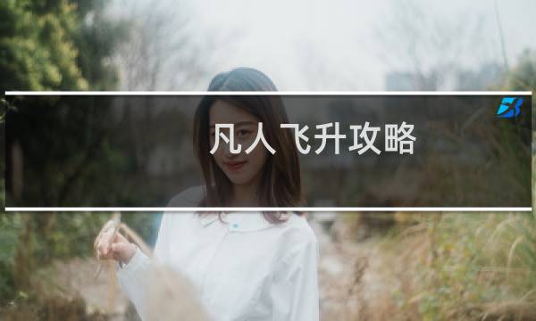 凡人飞升攻略