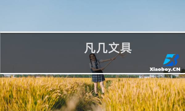 凡几文具