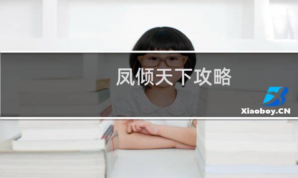 凤倾天下攻略