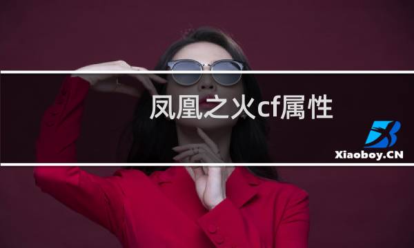 凤凰之火cf属性