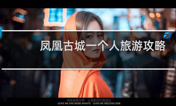 凤凰古城一个人旅游攻略