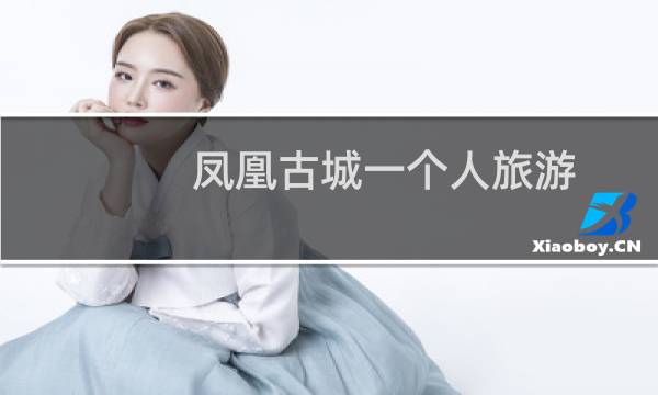 凤凰古城一个人旅游