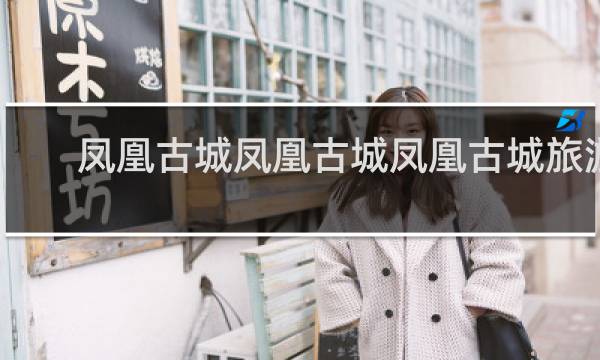 凤凰古城凤凰古城凤凰古城旅游