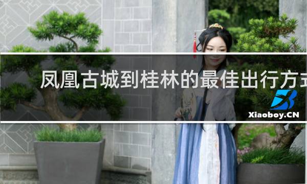 鳳凰古城到桂林的最佳出行方式