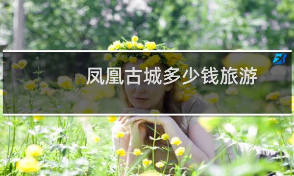 凤凰古城多少钱旅游