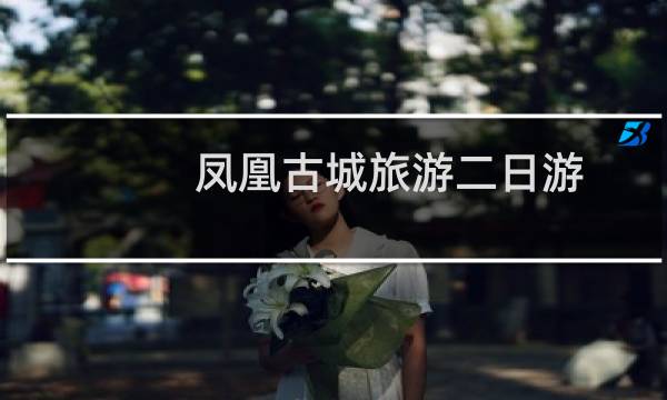 凤凰古城旅游二日游