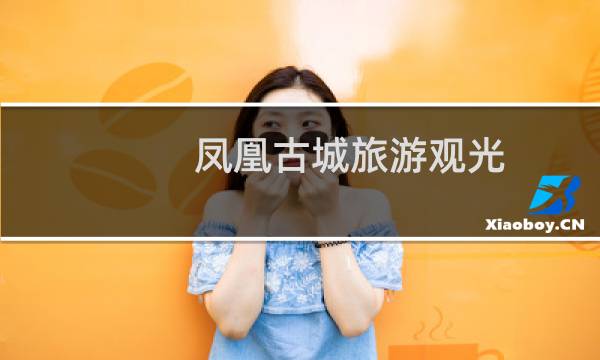 凤凰古城旅游观光