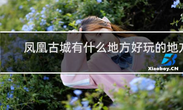 凤凰古城有什么地方好玩的地方