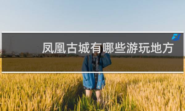 凤凰古城有哪些游玩地方