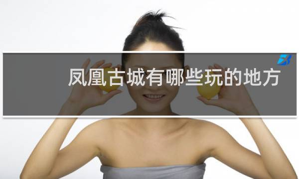 鳳凰古城有哪些玩的地方