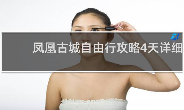 鳳凰古城自由行攻略4天詳細(xì)
