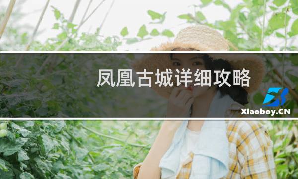 凤凰古城详细攻略