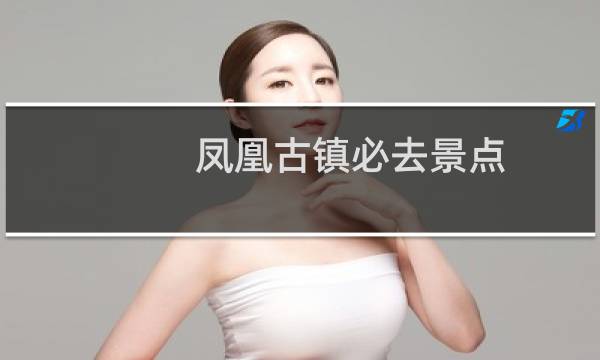 凤凰古镇必去景点