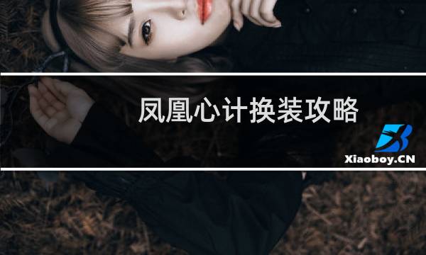 凤凰心计换装攻略