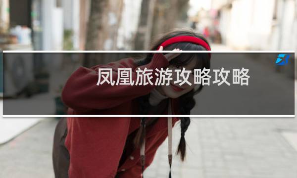 凤凰旅游攻略攻略