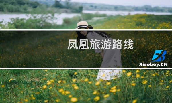 凤凰旅游路线